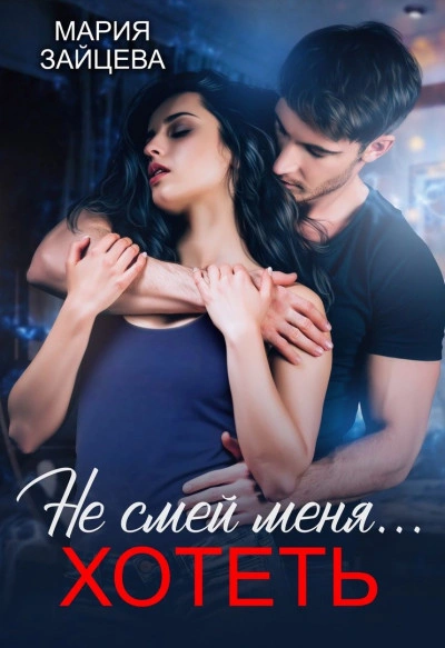 Не смей меня… хотеть - Мария Зайцева - Библиотека аудиокниг