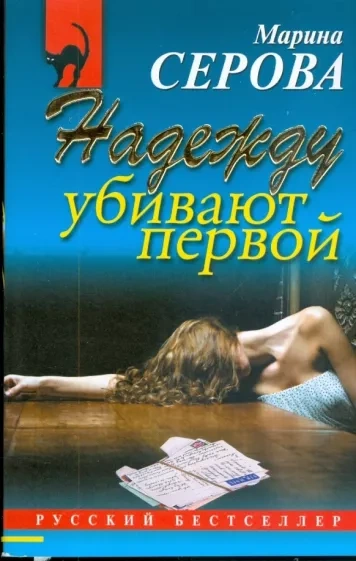 Надежду убивают первой - Марина Серова - Библиотека аудиокниг