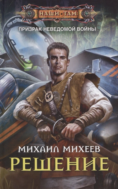 Решение - Михаил Михеев - Библиотека аудиокниг