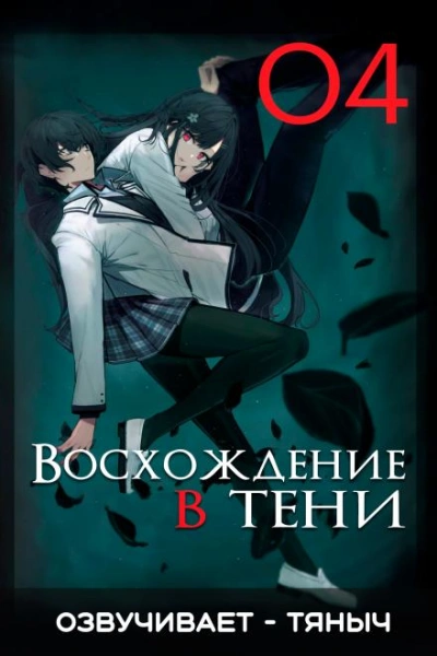 Восхождение в тени! Том 4 - Дайсуке Аидзава - Библиотека аудиокниг