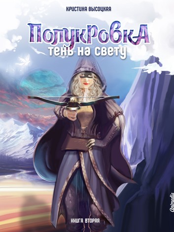 Полукровка. Тень на свету. Книга 2 - Кристина Высоцкая - Библиотека аудиокниг