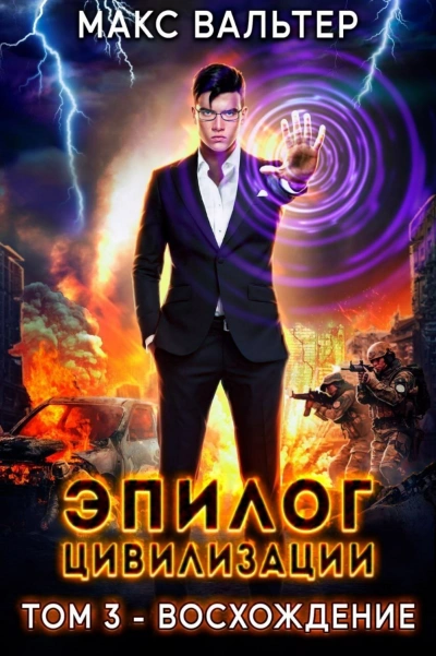 Эпилог Цивилизации. Том 3. Восхождение - Макс Вальтер - Библиотека аудиокниг