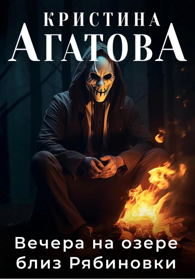 Вечера на озере близ Рябиновки - Кристина Агатова - Библиотека аудиокниг