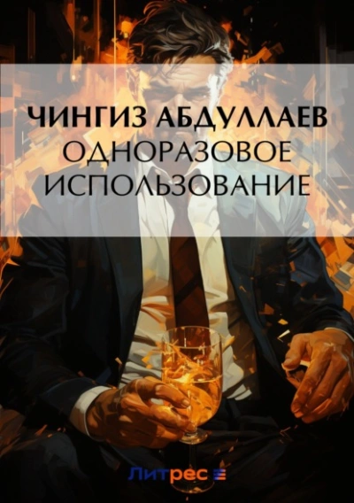 Одноразовое использование - Чингиз Абдуллаев - Библиотека аудиокниг
