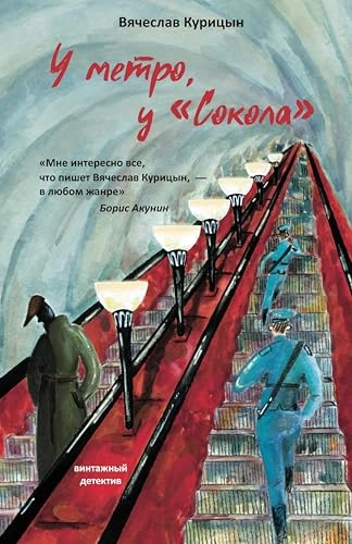 У метро, у «Сокола - Вячеслав Курицын - Библиотека аудиокниг
