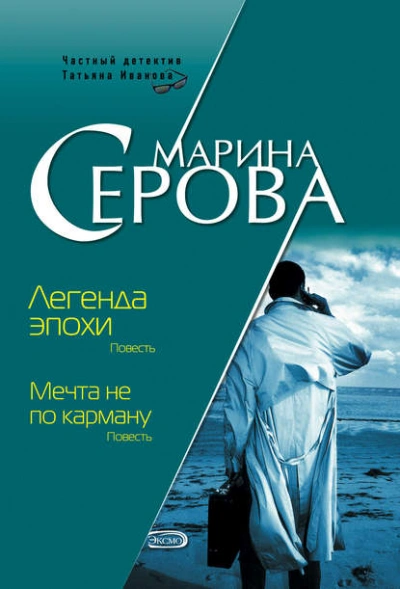 Легенда эпохи - Марина Серова - Библиотека аудиокниг