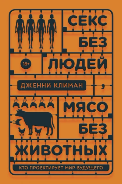 Секс без людей, мясо без животных. Кто проектирует мир будущего - Дженни Климан - Библиотека аудиокниг