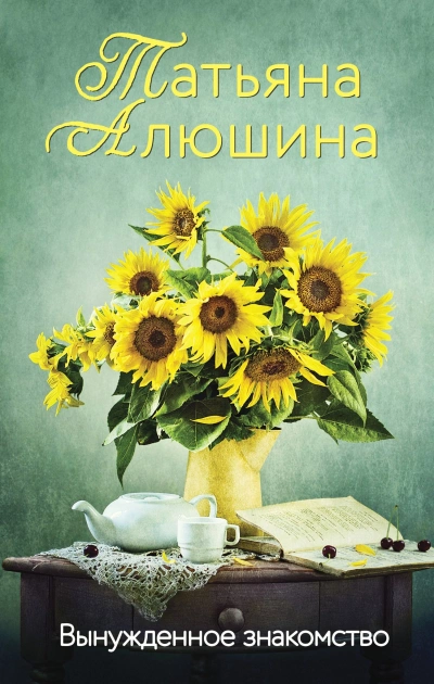 Вынужденное знакомство - Татьяна Алюшина - Библиотека аудиокниг