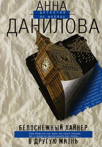 Белоснежный лайнер в другую жизнь - Анна Данилова - Библиотека аудиокниг