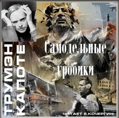 Самодельные гробики - Трумен Капоте - Библиотека аудиокниг