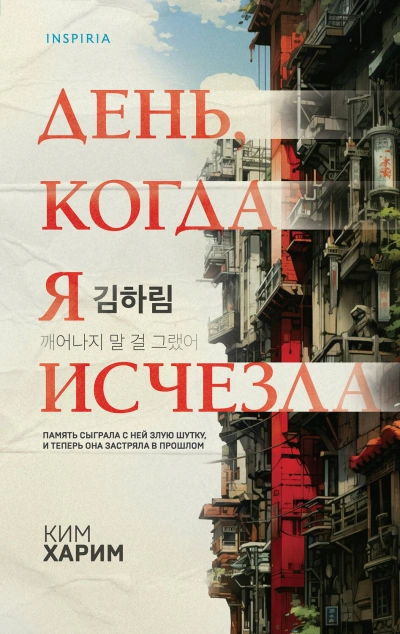 День, когда я исчезла - Ким Харим - Библиотека аудиокниг