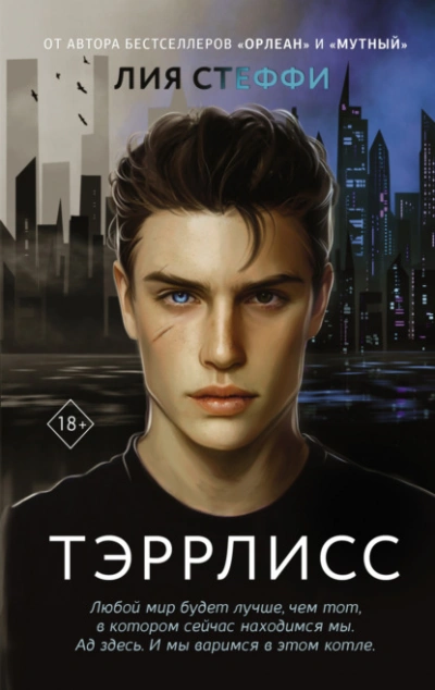 Тэррлисс - Лия Стеффи - Библиотека аудиокниг