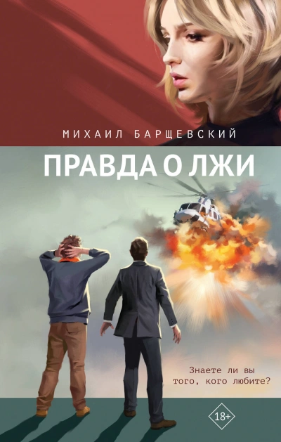 Правда о лжи - Михаил Барщевский - Библиотека аудиокниг