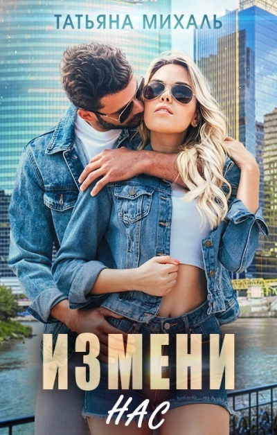 Измени нас - Татьяна Михаль - Библиотека аудиокниг