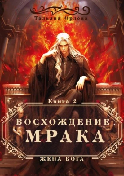 Восхождение Мрака - Тальяна Орлова - Библиотека аудиокниг
