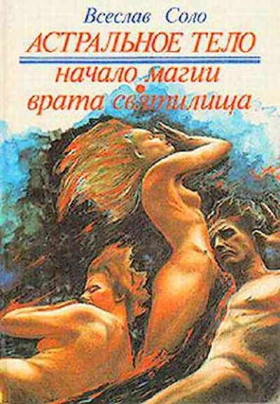 Астральное тело - Всеслав Соло - Библиотека аудиокниг