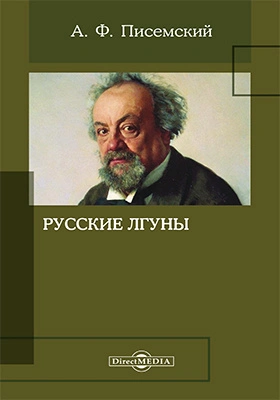 Русские лгуны - Алексей Писемский - Библиотека аудиокниг