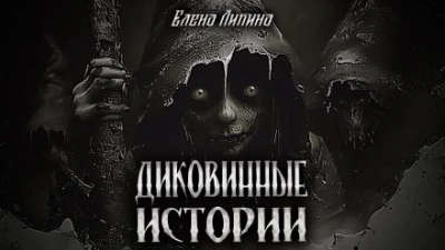 Диковинные истории - Елена Ликина - Библиотека аудиокниг
