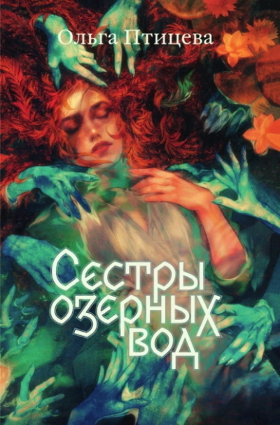 Сёстры озёрных вод - Ольга Птицева - Библиотека аудиокниг