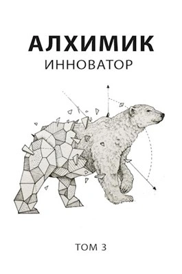Алхимик. Инноватор - Роман Романович - Библиотека аудиокниг