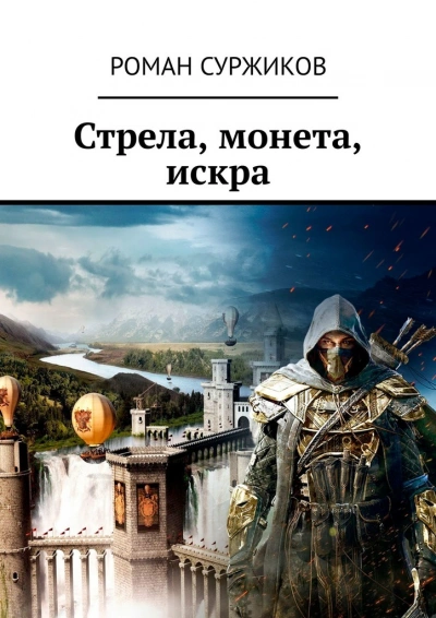 Стрела, монета, искра. Расширенное издание - Роман Суржиков - Библиотека аудиокниг