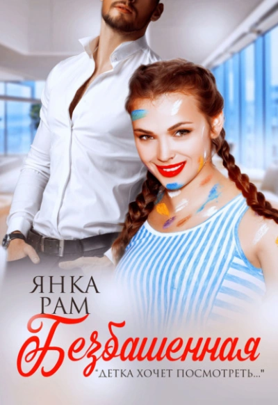 Безбашенная - Янка Рам - Библиотека аудиокниг