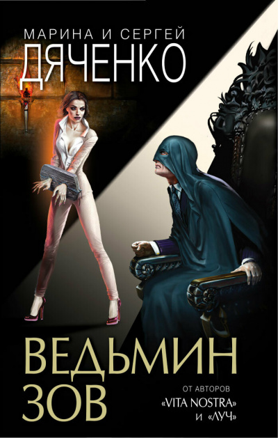 Ведьмин зов - Марина Дяченко, Сергей Дяченко - Библиотека аудиокниг