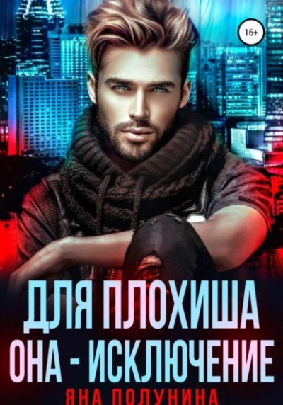 Для плохиша она - исключение - Яна Полунина - Библиотека аудиокниг