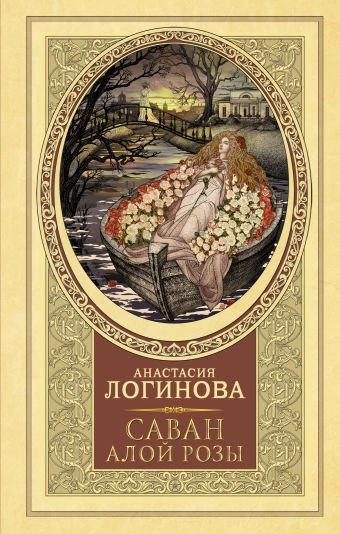 Саван алой розы - Анастасия Логинова - Библиотека аудиокниг