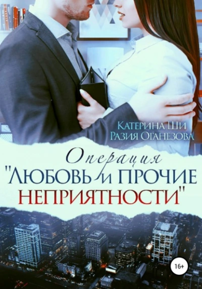 Операция «Любовь и прочие неприятности - Катерина Ши, Разия Оганезова - Библиотека аудиокниг