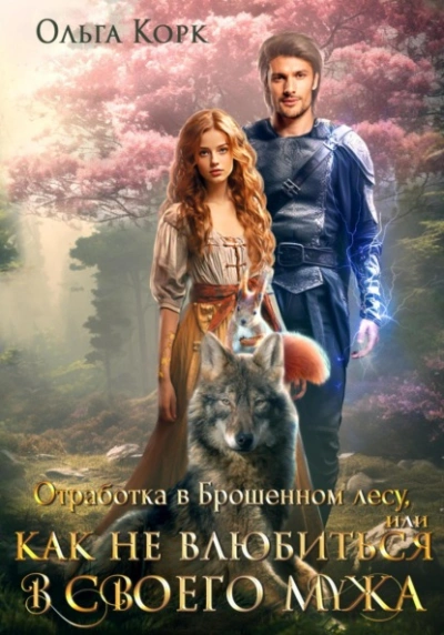Отработка в Брошенном лесу, или Как не влюбиться в своего мужа - Ольга Корк - Библиотека аудиокниг
