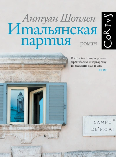 Итальянская партия - Антуан Шоплен - Библиотека аудиокниг