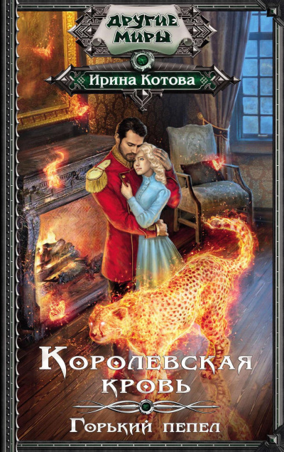 Горький пепел - Ирина Котова - Библиотека аудиокниг