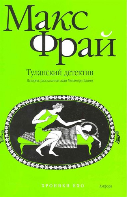 Туланский детектив - Макс Фрай - Библиотека аудиокниг