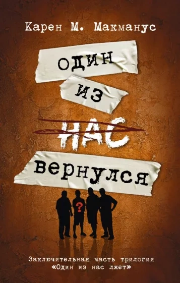 Один из нас вернулся - Карен Макманус - Библиотека аудиокниг