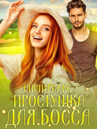 Простушка для босса - Айрин Лакс - Библиотека аудиокниг