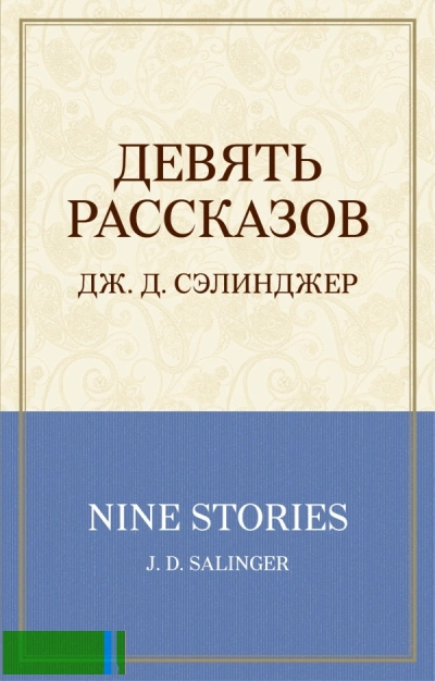 Девять рассказов + 1 - Джером Сэлинджер - Библиотека аудиокниг