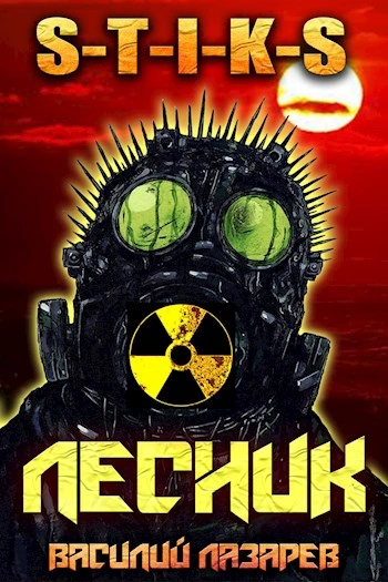 И пришёл Лесник! Книга 2 - Василий Лазарев - Библиотека аудиокниг