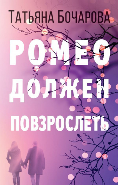 Ромео должен повзрослеть - Татьяна Бочарова - Библиотека аудиокниг