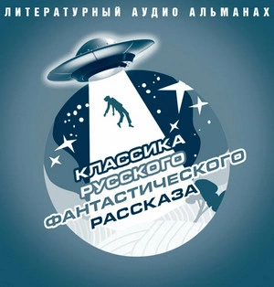 Классика русского фантастического рассказа - Библиотека аудиокниг