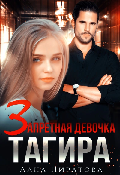 Запретная девочка Тагира - Лана Пиратова - Библиотека аудиокниг