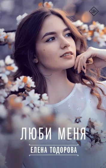 Люби меня - Елена Тодорова - Библиотека аудиокниг