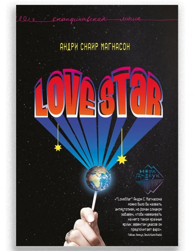 LoveStar - Андри Магнасон - Библиотека аудиокниг