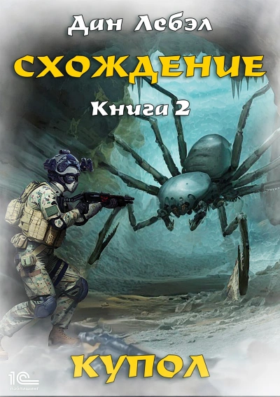 Купол - Дан Лебэл - Библиотека аудиокниг