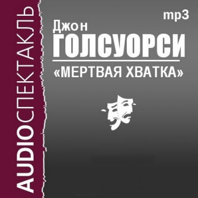 Мёртвая хватка - Джон Голсуорси - Библиотека аудиокниг