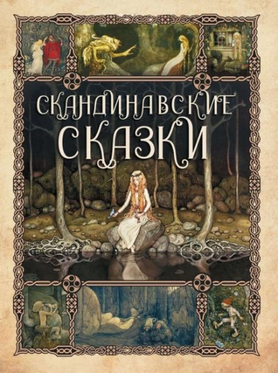 Сборник скандинавских сказок - Автор неизвестен - Библиотека аудиокниг