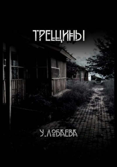 Трещины - Ульяна Лобаева - Библиотека аудиокниг