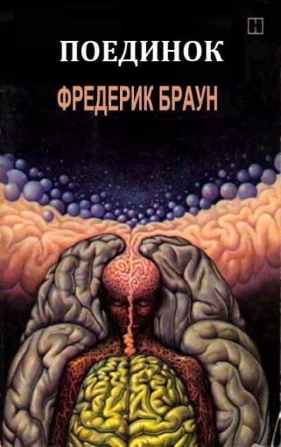 Поединок - Фредерик Браун - Библиотека аудиокниг