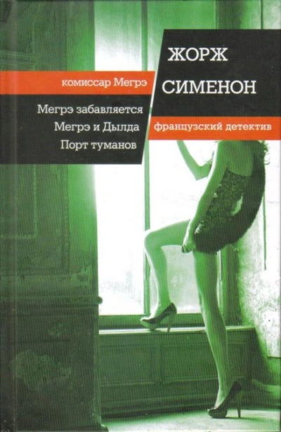 Мегрэ забавляется - Жорж Сименон - Библиотека аудиокниг