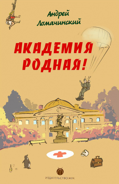 Академия родная! - Андрей Ломачинский - Библиотека аудиокниг